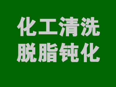 石油化工清洗一站式服務解決方案