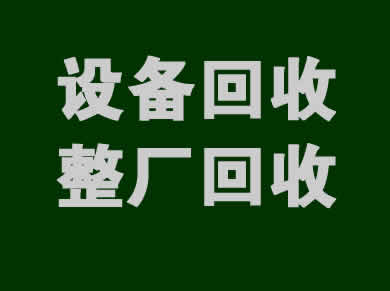 設備回收一站式服務解決方案